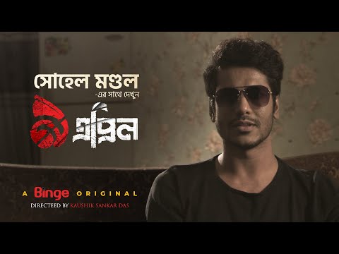 āϏā§āĻšā§āϞ āĻŽāĻŖā§āĻĄāϞ | ⧝ āĻāĻĒā§āϰāĻŋāϞ | āĻāϏāĻā§ āĻļā§āĻā§āϰāĻ | A Binge Original | 9 April | Binge