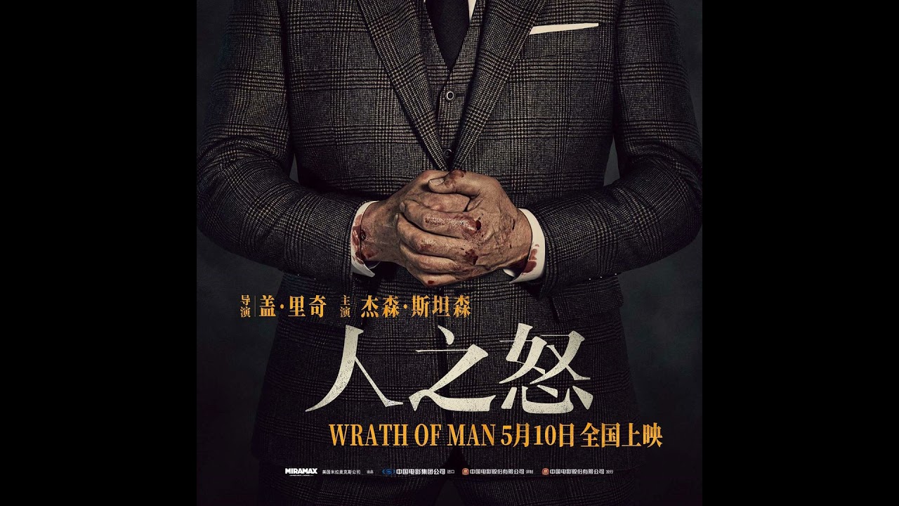 192期:人之怒 Wrath of Man 盖里奇归来?