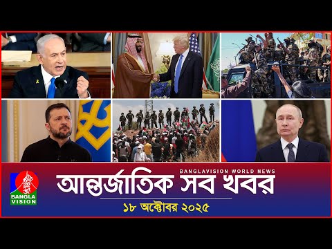 আন্তর্জাতিক সব খবর | Banglavision World News | 18 October 2025 | International News Bulletin