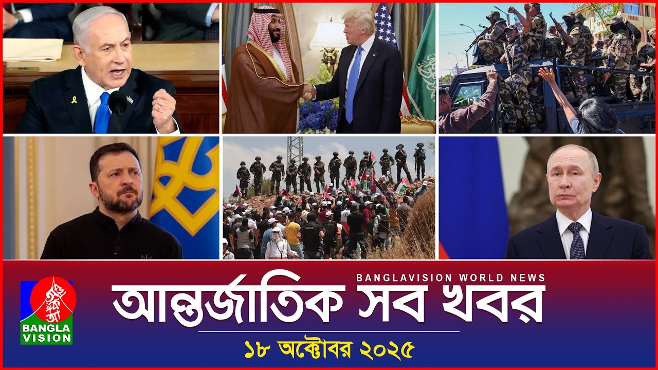 Banglavision World News: International Updates (18 Oct 2025)