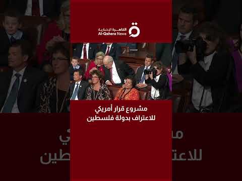 أصوات داخل الكونجرس الأمريكي تدعو للاعتراف بدولة فلسطينية