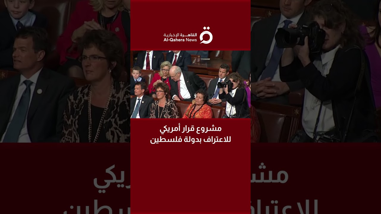 أصوات في الكونجرس الأمريكي تدعو للاعتراف بدولة فلسطين 🇺🇸