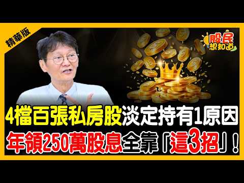 【精華】降息來了！金融股撐不住？教授：500張玉山金我照抱！年領250萬股息全靠「這3招」！《股民想知道》ft. 謝士英.俞璘