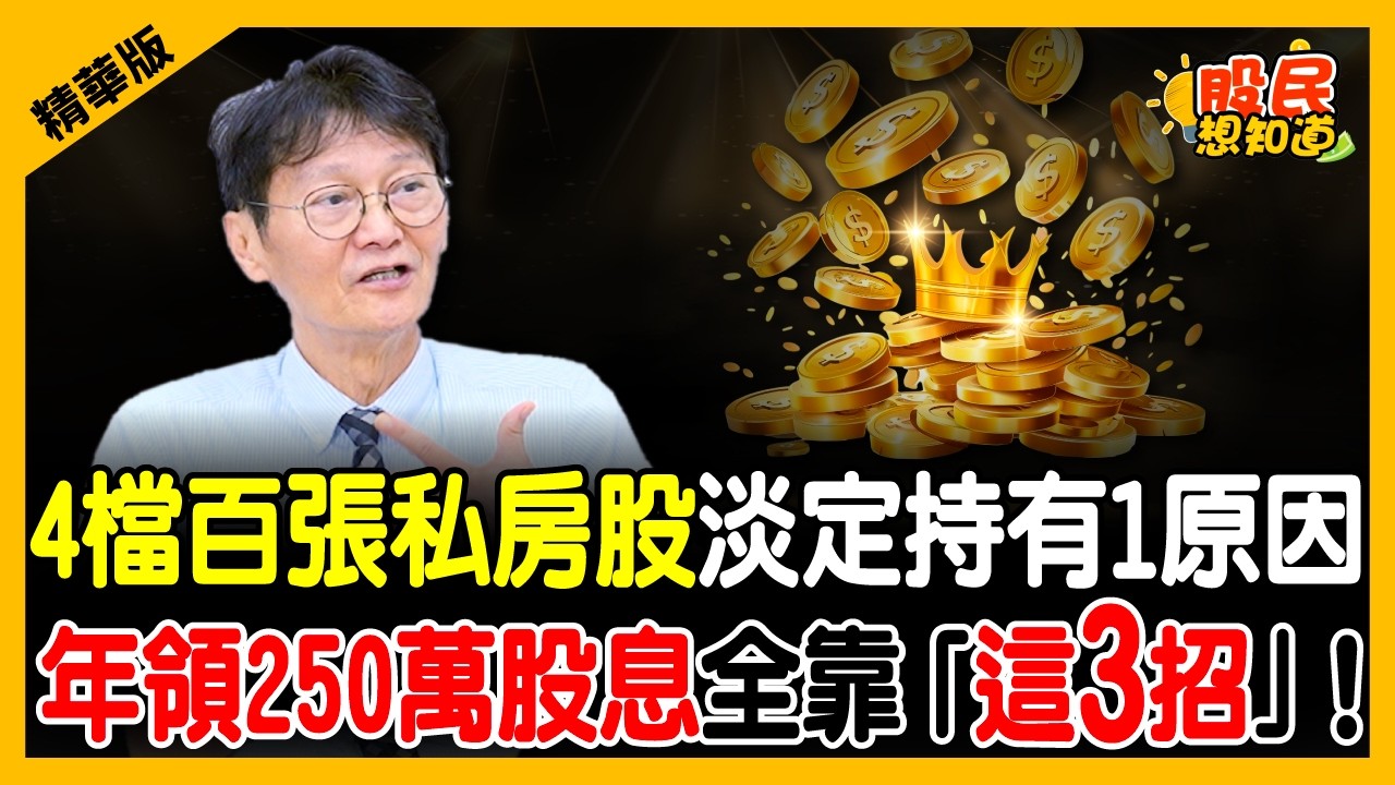 降息來襲！金融股能否撐住？教授教你3招年領250萬股息的秘密💰