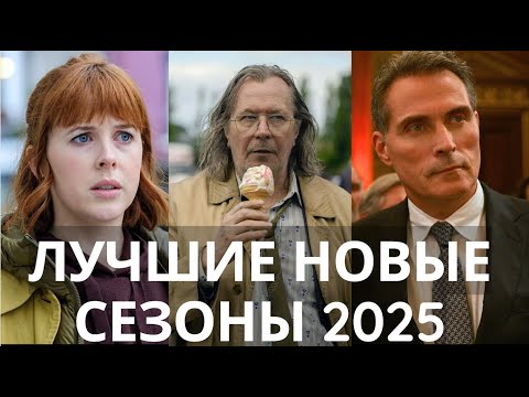 ТОП-7 Лучших НОВЫХ Сезонов 2025: Сериалы, которые не разочаровали! Netflix, HBO, Apple, Amazon