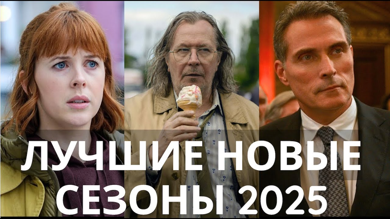 ТОП-7 Новых Сезонов 2025: Лучшие сериалы на Netflix, HBO, Apple и Amazon 🎬