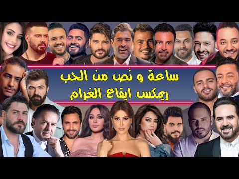 أجمل 70 أغنية حب 2025 | ريمكس إيقاع الغرام 🔥❤️ | Best Arabic Love Mix by Dj Arua Mix