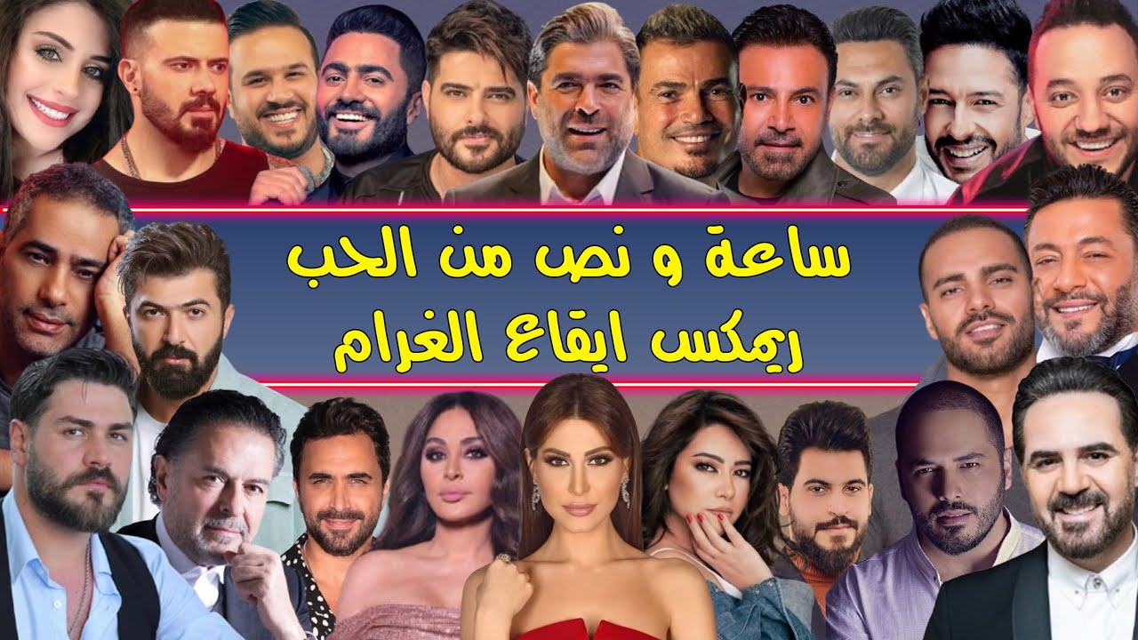 أفضل 70 أغنية حب 2025 🎶 ريمكس إيقاع الغرام