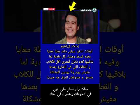 #إسلام_إبراهيم أوقات الدنيا بتبقى ملخ بطة معايا وفيه قسط #shorts  #حقائق_في_كتاب #اكسبلور #news