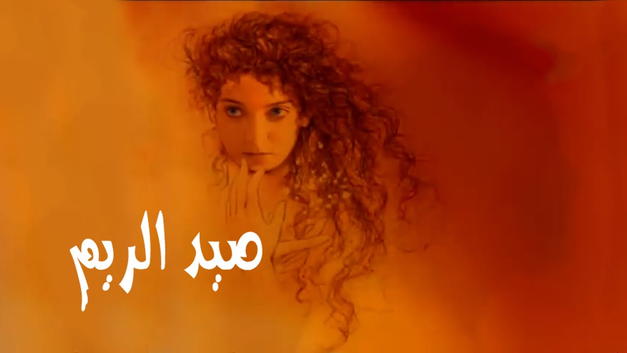 جينيريك مسلسل صيد الريم - Rabii Zammouri - Générique du feuilleton SAYD ERRIM