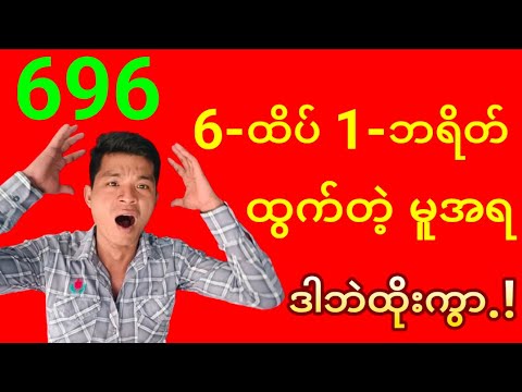 3D ချဲဂဏန်း 696/ 6-ထိပ် 1-ဘရိတ် ထွက်တဲ့မူအရ ဒါဘဲထိုးကွာ (1-11-2025)
