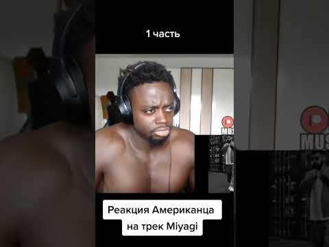 Реакция американца на трек Мияги #hajime #andy #мияги #miyagi #andypanda #эндшпиль #music #музыка