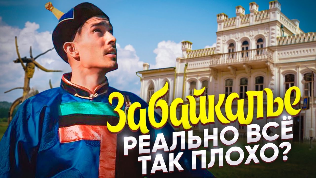 Чита и Забайкалье: плюсы и минусы региона