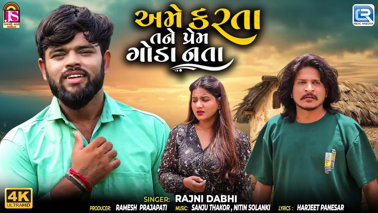 અમે કરતા તને પ્રેમ ગોડા નતા | Rajni Dabhi | Superhit Bewafa Song | New Gujarati Song 2026 | 4K Video