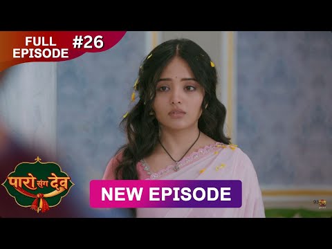 Paro Sang Dev | Full Episode 26 | 21 Oct 2025 | Full HD #Newepisode | Dangal TV