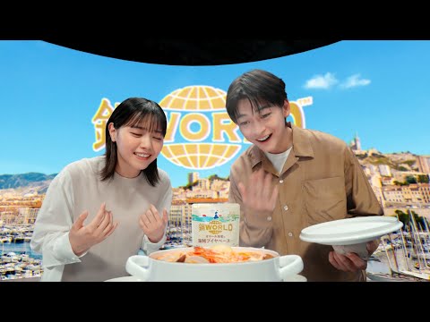 鍋THE WORLD「未知体験」篇　高橋文哉・西野七瀬出演【ミツカン公式】