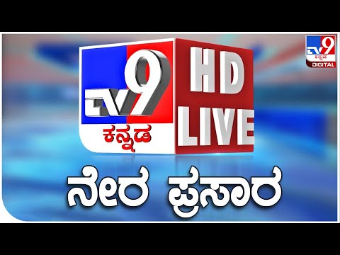 🔴LIVE | TV9 KANNADA NEWS | ಟಿವಿ9 ಕನ್ನಡ ನ್ಯೂಸ್ ಲೈವ್ | TV9 KANNADA NEWS LIVE | BBK12
