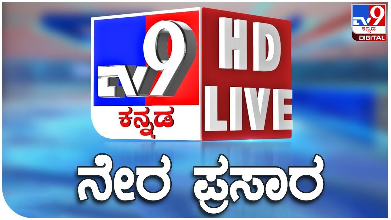 🔴 Watch TV9 Kannada News Live – 24/7 Karnataka News Coverage
