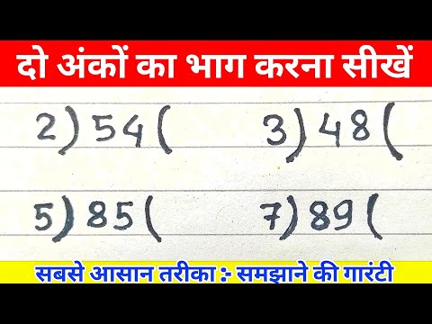 рджреЛ рдЕрдВрдХреЛ рдХрд╛ рднрд╛рдЧ | divide kaise karte hain 2 digit | do anko ka bhag |