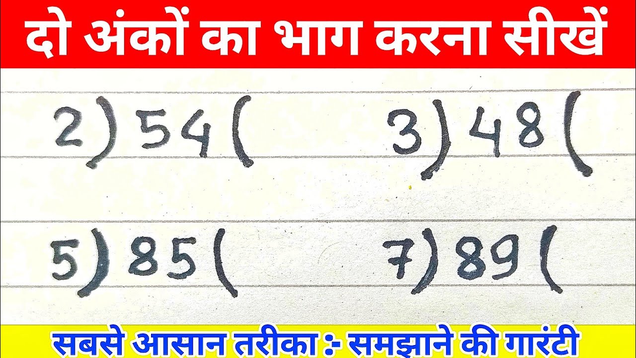 दो अंकों का भाग कैसे करें? आसान तरीके से सीखें 2-डिजिट विभाजन 🧮