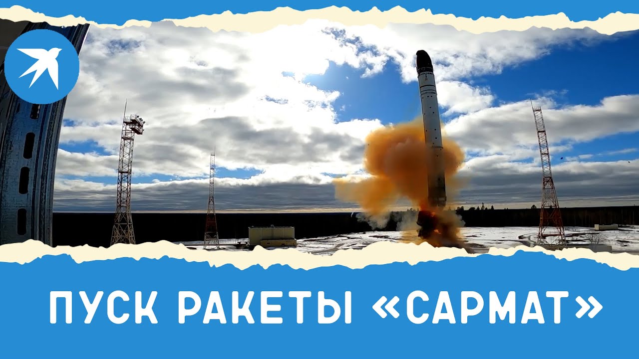 Россия успешно испытала уникальную межконтинентальную ракету «Сармат» 🚀