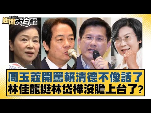 周玉蔻開罵賴清德不像話了 林佳龍挺林岱樺沒膽上台了?【#新聞大白話】20251031-3|#邱毅 #黃揚明 #施正鋒
