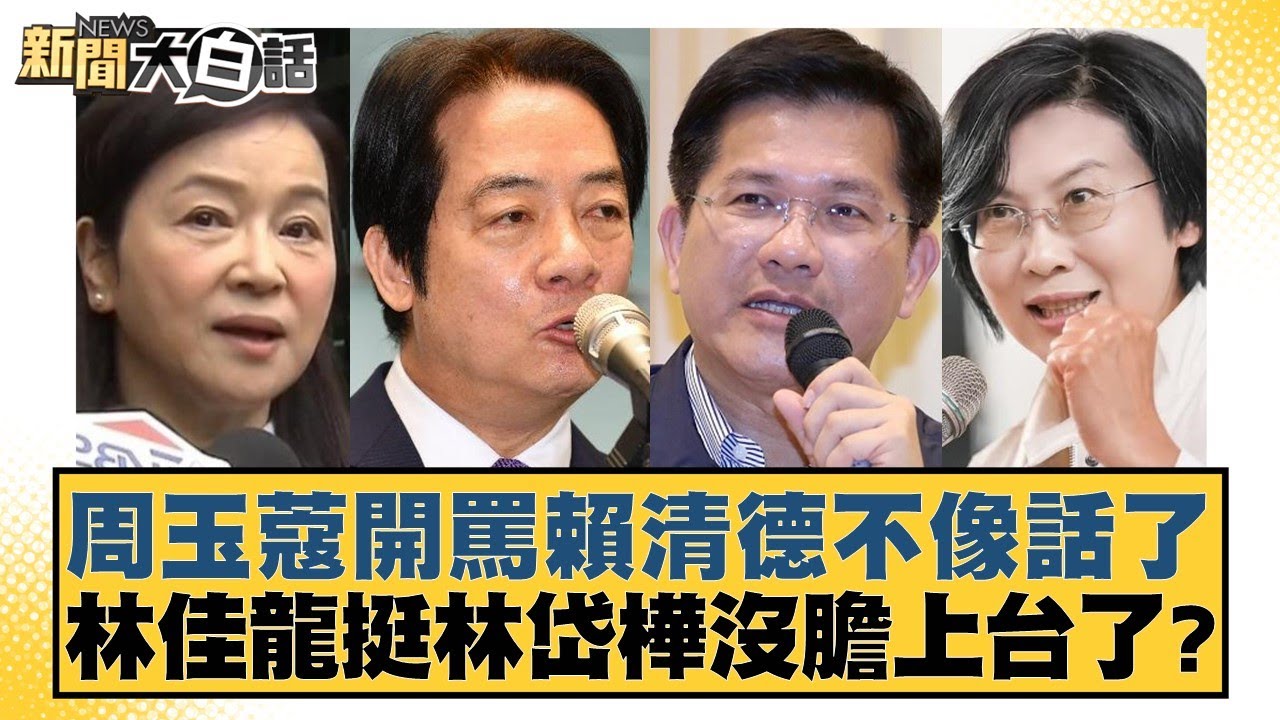周玉蔻猛烈批評賴清德,林佳龍挺林岱樺卻難上台?🔥