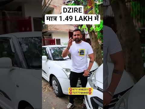 DZIREमात्र 1.49 LAKH में, used cars, second hand cars, cheapest second hand cars, used cars in delhi