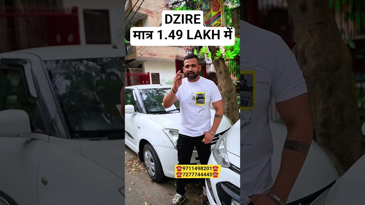 ₹1.49 Lakh में डीज़ायर: दिल्ली की सबसे सस्ती सेकंड हैंड कारें 🚗