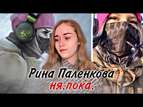 Рина Паленкова: Обновления спустя 6 лет ✨