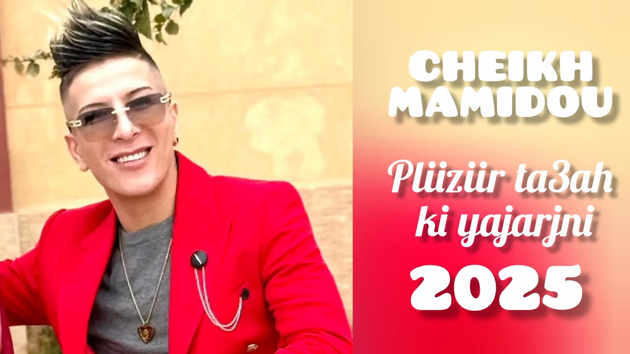 Cheikh mamidou 2025 pliiziir ta3ah ki yajarjni