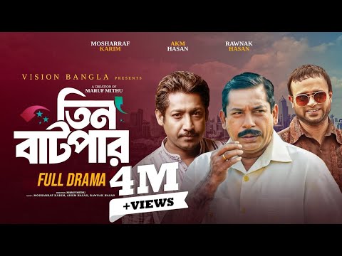 āϤāĻŋāύ āĻŦāĻžāĻāĻĒāĻžāϰ | Full Natok | Mosharraf Karim | AKM Hasan | Rounak Hasan | Bangla New Natok 2025