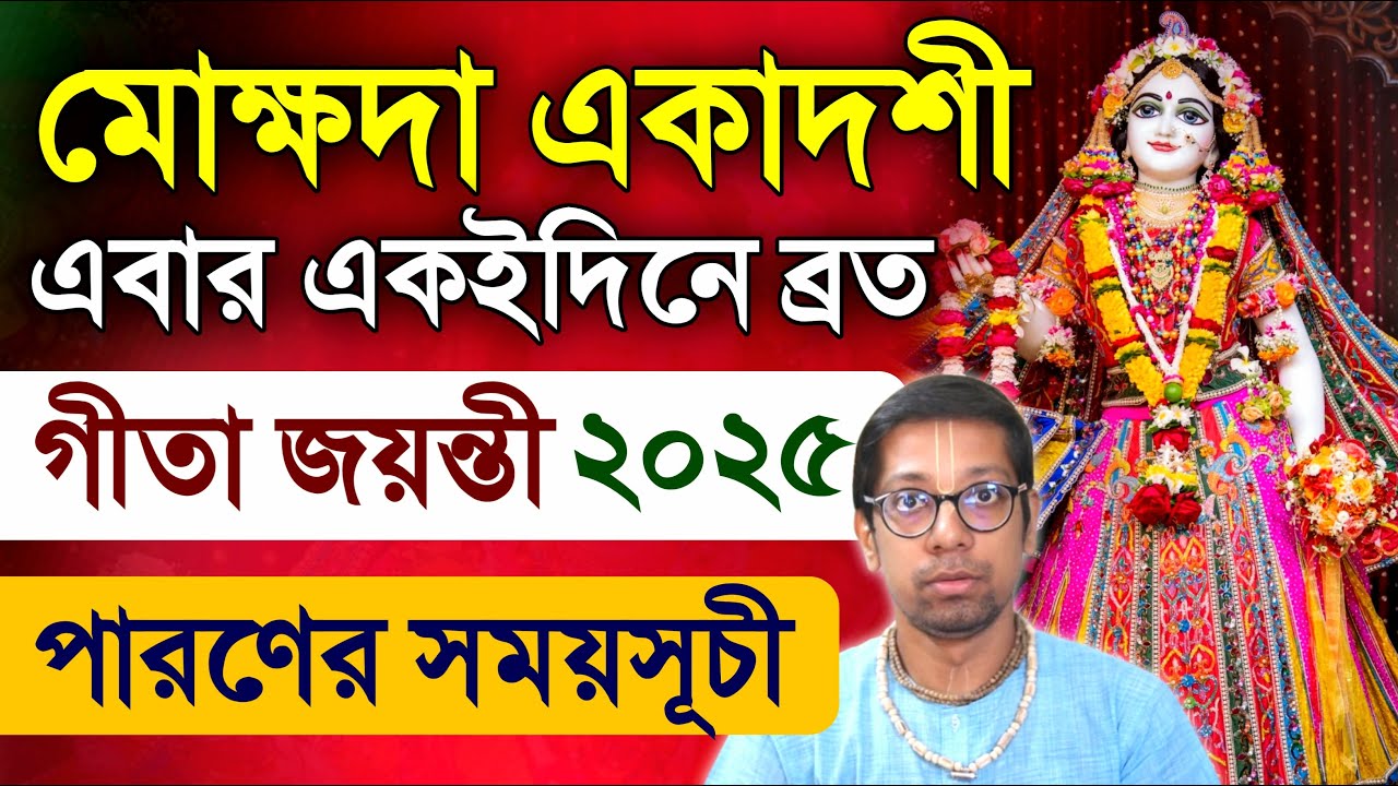 Mokshada Ekadashi Vrat Katha 2025 & Timings 🌸