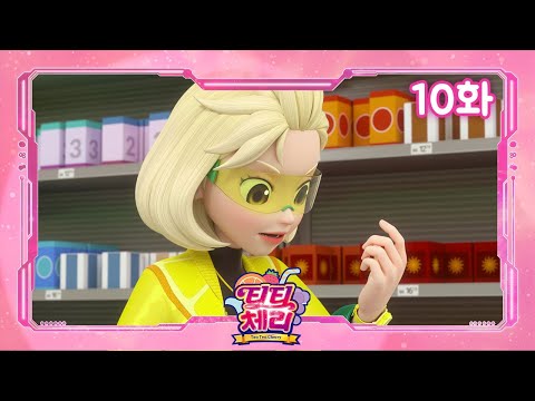 [티티체리] 10화  - 마트에서 모팔카를 구해라!