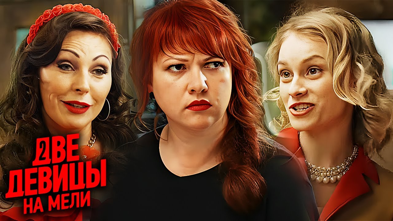 Две девицы на мели 1 сезон: все серии подряд — комедия о мечтах и приключениях