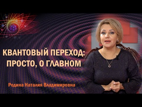 КВАНТОВЫЙ ПЕРЕХОД: ПРОСТО, О ГЛАВНОМ
