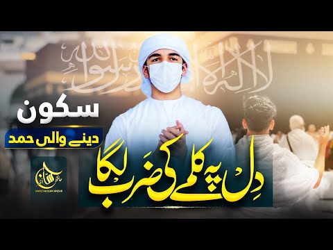 Most beautiful Hmad 2025 - Dil Pe Kalme Ki zarb laga - Hafiz Hassan Anzar - Zaki Ahmed - Naat Sharif