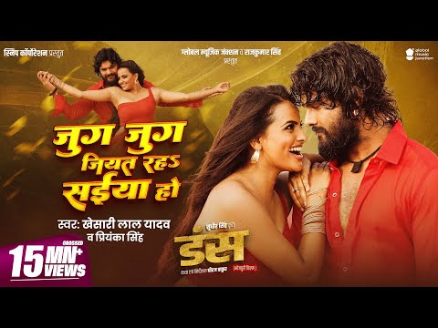 #Video - जुग जुग जियत रह सईया हो | #Khesari Lal Yadav | Shweta | Priyanka Singh | Jug Jug Jiyat Raha