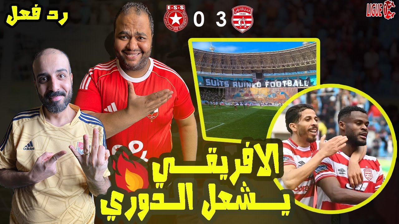 رد فعل مصريين اهلاوية🇪🇬🦅 الافريقي والنجم الساحلي 3-0 كلاسيكو تونس 🇹🇳 هاتريك فراس شواط✅ابداع الجمهور🤩