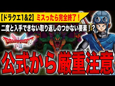 【ドラクエ1&2リメイク】公式から厳重注意！ミスったら完全終了！二度と入手できない取り返しのつかない要素判明！？【HD-2D】【ドラゴンクエストⅠ＆Ⅱ】【ドラゴンクエストⅦ Reimagined】
