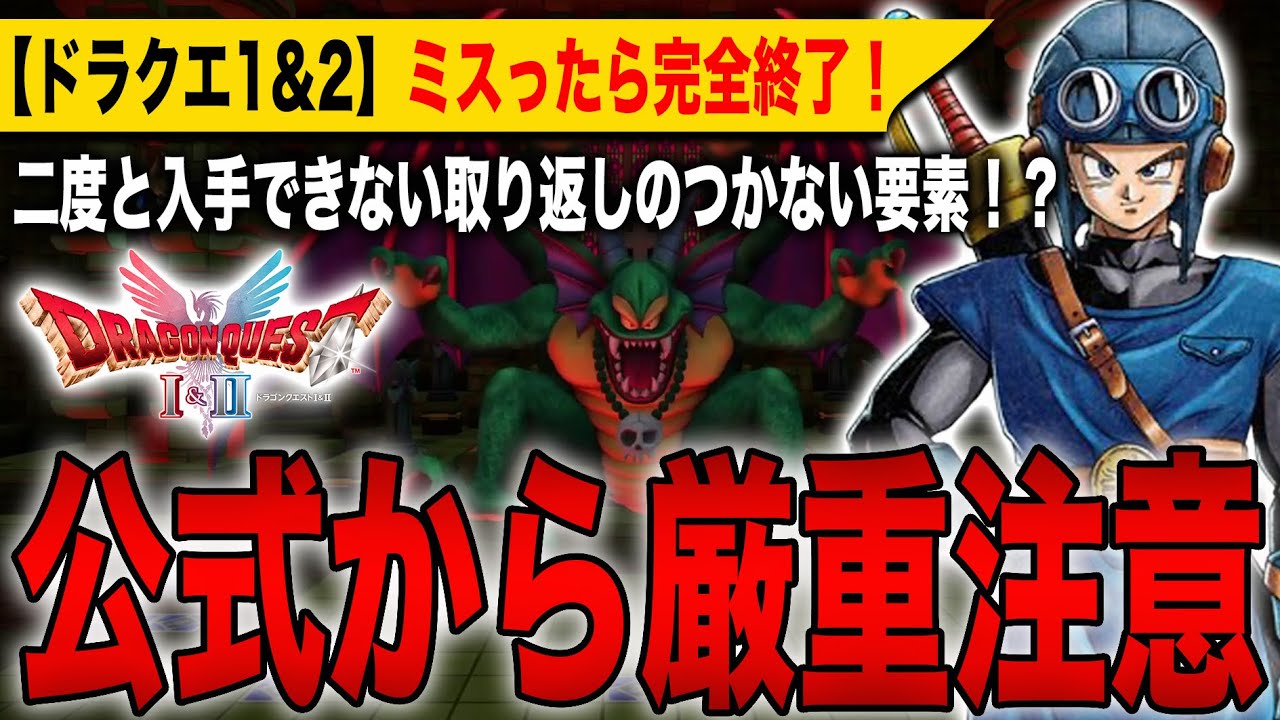 【注意喚起】『ドラクエ1&2』リメイクで絶対にやってはいけない重大ミス!取り返しのつかない要素が判明⚠️