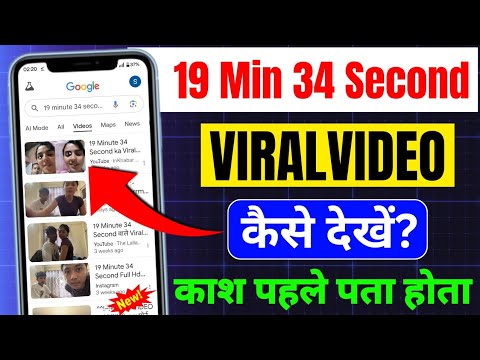 19 Min 34 Sec Viral Video Dekhne Ka Legal Tarika 📹