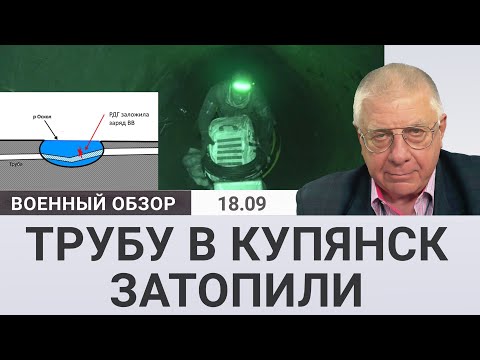 ВСУ затопили трубу в Купянск. Военный обзор Юрия Федорова