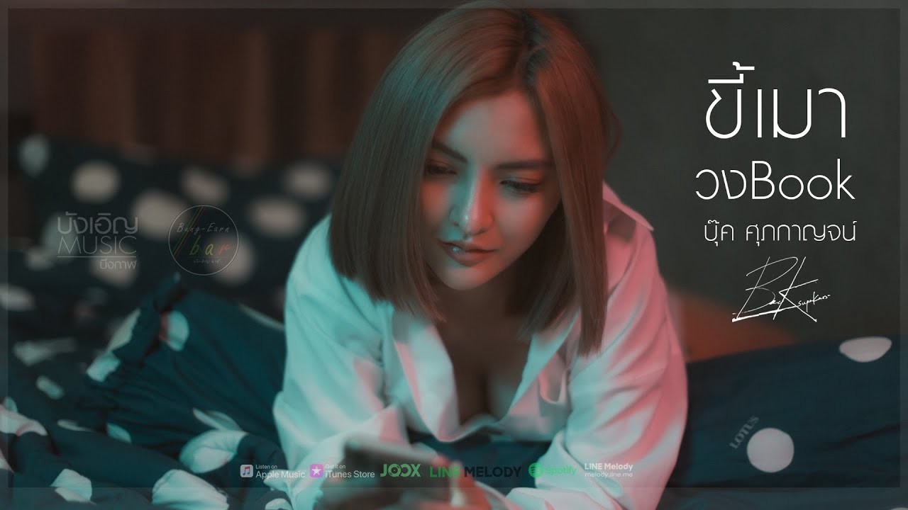 ขี้เมา - บุ๊ค ศุภกาญจน์ [MV] 🎶