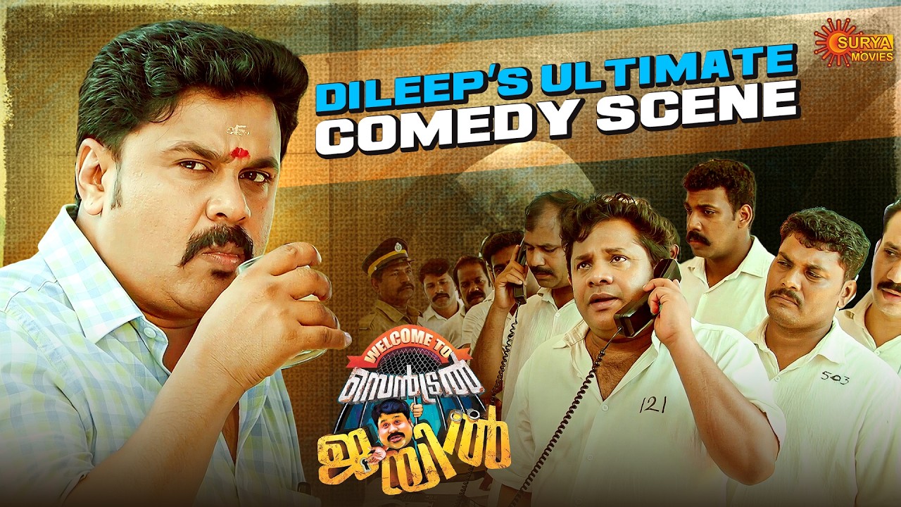 Welcome to Central Jail -  ഈ ചെറിയാൻ സാറിന് ചൊറിയാ.... | Dileep | Vedhika | Surya Movies