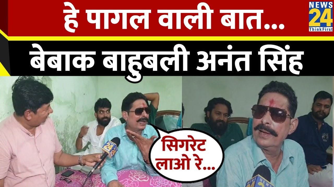 Bihar: बेबाक बाहुबली Anant Kumar Singh का दमदार Interview,हे पागल वाली बात करता है...