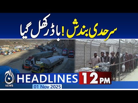 12PM Aaj News Headlines : Border closure ends: Pakistan-Afghanistan border reopens - Pakistan news