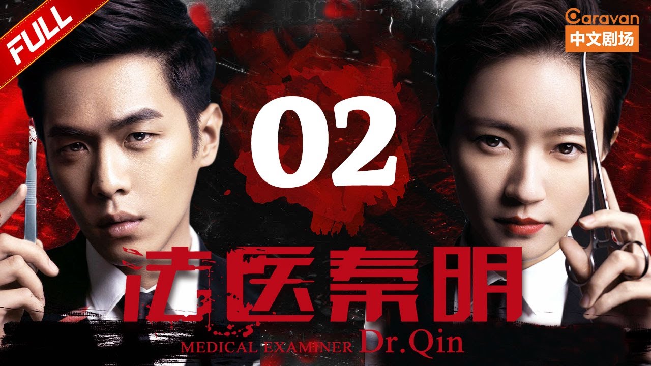 法医秦明第2集:悬疑揭秘凶案真相🕵️♂️ | 张若昀、李现焦俊艳领衔