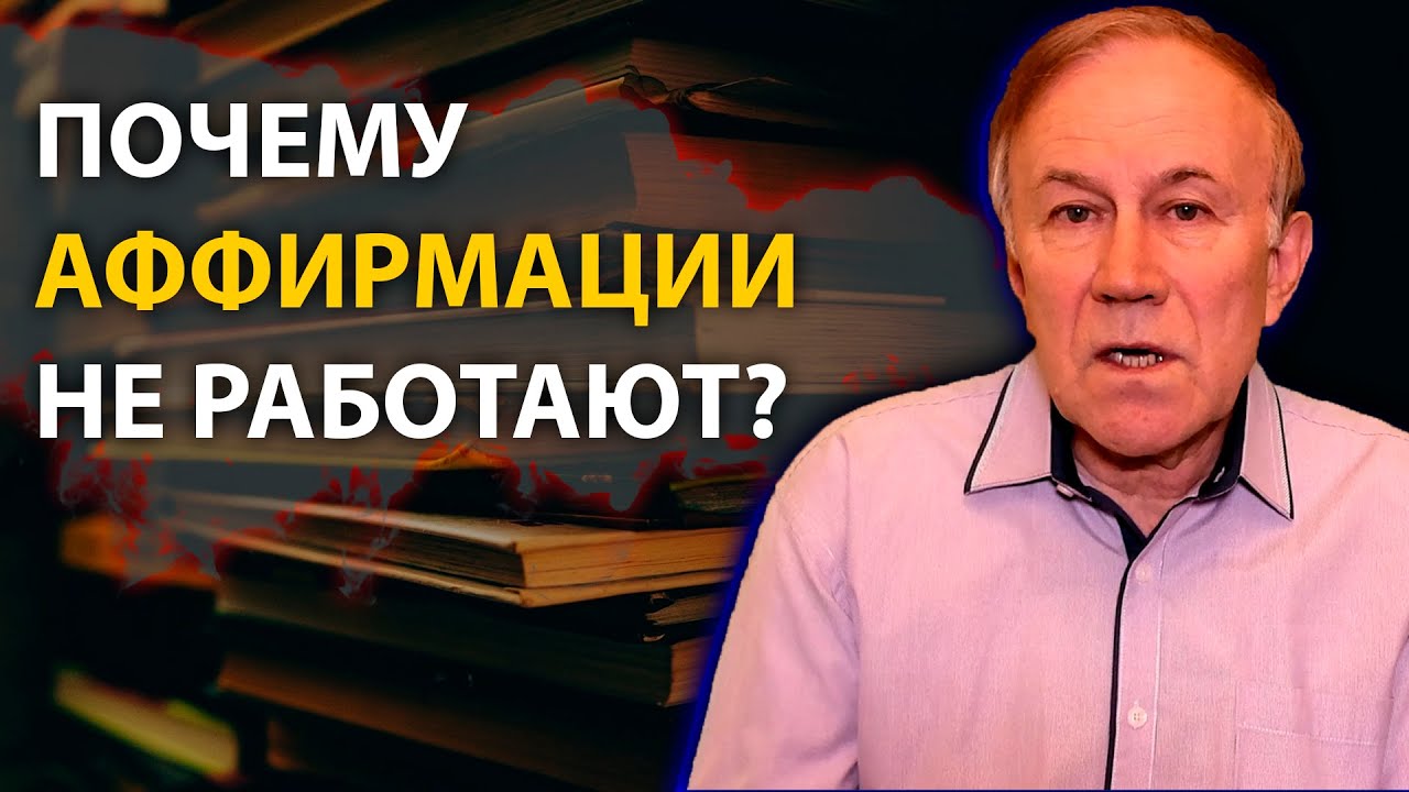 Почему аффирмации не работают и как их правильно произносить