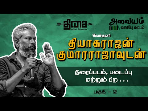 இயக்குனர் தியாகராஜன் குமாரராஜாவுடன் திரைப்படம் மற்றும் பிற | அவையம் வாசிப்பு வட்டம் | பகுதி - 2